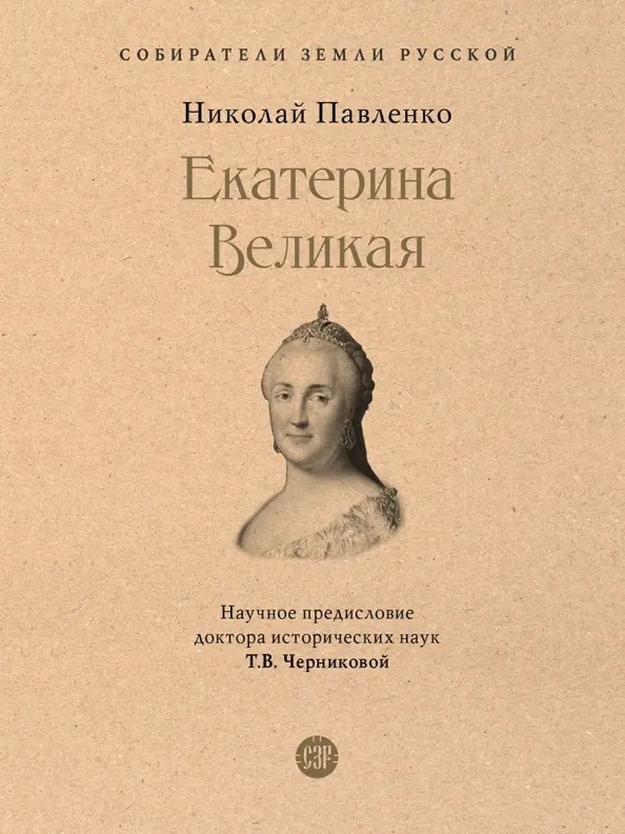 Екатерина Великая Собиратели Земли Русской | Твоя книга